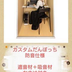 だんぼっちの中古が安い！激安で譲ります・無料であげます