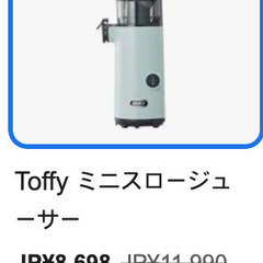 Toffy ミニスロージューサー