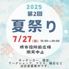7/27(日)堺市にて開催する夏祭り出店者様募集