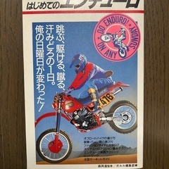 はじめてのエンデューロ