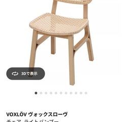 【美品】チェア　IKEA ヴォックスローヴの画像