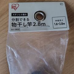 【新品未使用】ステンレス物干し竿1.6〜2.8mの画像