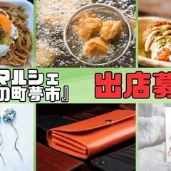 昭和町音楽祭と同時開催『昭和の町夢市(マルシェ)』出店募集