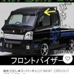 キャリートラック用フロントバイザー