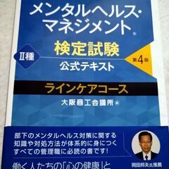 メンタルマネジメントⅡ種検定試験公式テキスト第4版