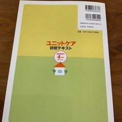 ユニットケア研修テキスト 施設運営の4つのポイントを解説したユニットケア研修テキスト。  - タイトル: ユニットケア研修テキスト - 定価: 2,800円 - ポイント: 施設運営の4つのポイントの画像