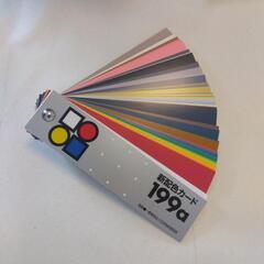 新配色カード　199a