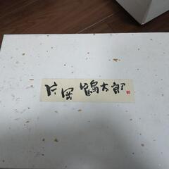 片岡鶴太郎の食器セット