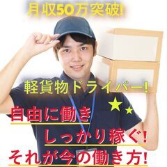 ☆あなたのペースで月収50万を突破する！軽貨物ドライバー！下関エ...