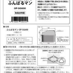 
【未使用品】洗濯機用防振かさ上げ台 ふんばるマン OP-SG600 ホワイトの画像