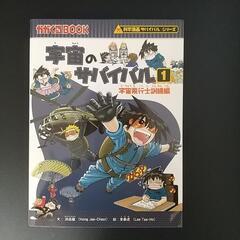科学漫画サバイバルシリーズの中古が安い！激安で譲ります・無料