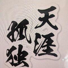 ✮天涯孤独✮