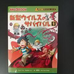 【西葛西駅引取可能な方限定】本『新型ウイルスのサバイバル1&2』科学漫画サバイバルシリーズの画像