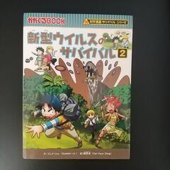 【西葛西駅引取可能な方限定】本『新型ウイルスのサバイバル1&2』科学漫画サバイバルシリーズの画像