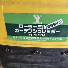 ガーデンシュレッダー　YRM-30Aの画像