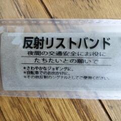 反射リストバンド　未使用の画像