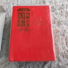 三省堂例解小学国語辞典の画像