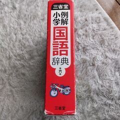 三省堂例解小学国語辞典の画像