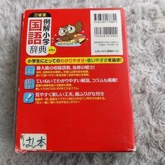三省堂例解小学国語辞典の画像