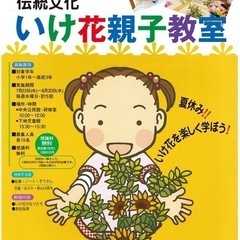 伝統文化　いけ花親子教室