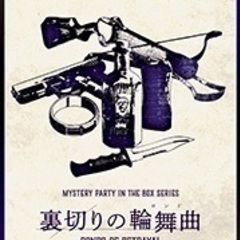 🎭【7/27(日)午後開催】マーダーミステリー『裏切りの輪…