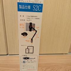 引取決定【無料】タブレットアームスタンドの画像