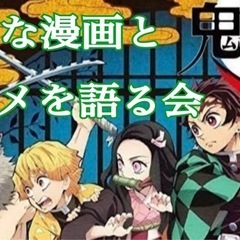 好きな漫画とアニメを語る会
