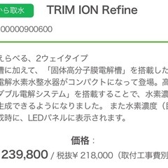 限定地域お届け無料🉐 TRIM ION Refine アルカリイオン整水器 電解水素水生成器 動作OK✨の画像