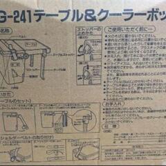 テーブル&クーラーボックスの画像