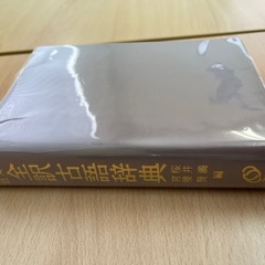 全訳古語辞典 旺文社 箱無しの画像