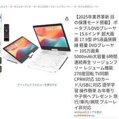 【美品】ポータブルDVDプレーヤー 15.6インチ 超大画面 17.9型　2025年6月にアマゾンで11000円購入品型の画像