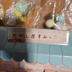 すみっこのオモチャの画像