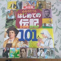 はじめての伝記101人