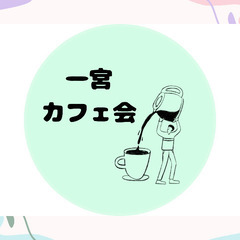 一宮　カフェ会