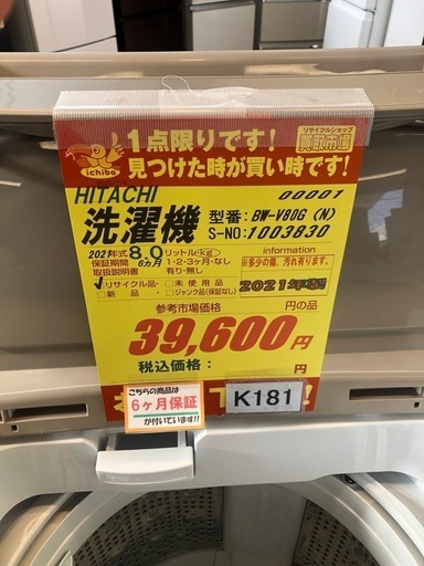 ★K181★2021年製HITACHI製8.0㌔洗濯機★6ヶ月保証付き★近隣配送・設置可