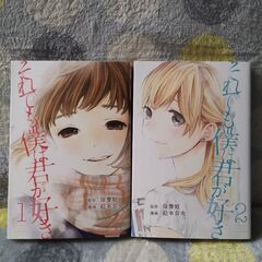マンガ　それでも僕は君が好き  1−7（完）の画像
