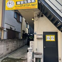 センチャイムエタイジム蒲田、会員募集中