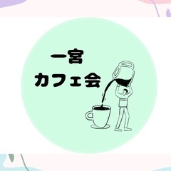 一宮　カフェ会