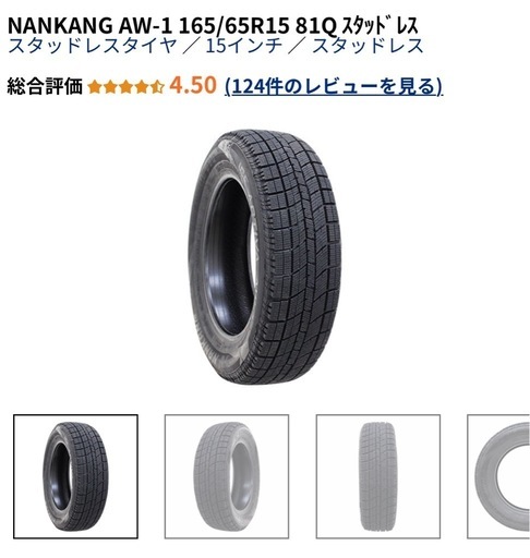 NANKANG AW-1 165/65R15 81Q ｽﾀｯﾄﾞﾚｽ 4本
