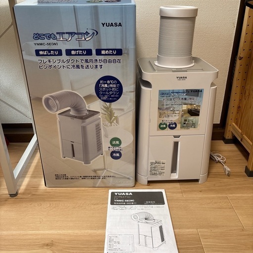 美品 スポットクーラー YUASA どこでもエアコン 使用回数少ない