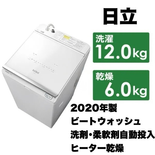 【超美品‼️】日立 2020年製 12.0/6.0kg縦型洗濯乾燥機 洗濯機 ビートウォッシュ 洗剤･柔軟剤自動投入 ヒーター乾燥 ホワイト♪