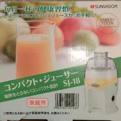 ジューサー/SUNVIGOR/コンパクトジューサー/SJ-18/サン株式会社/搾りたて/フレッシュジュース/ジュースの画像