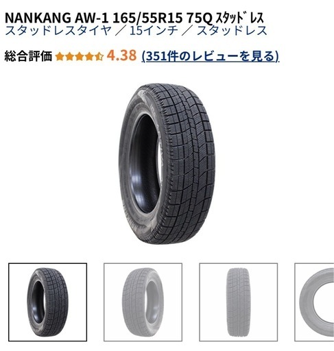 NANKANG AW-1 165/55R15 75Q ｽﾀｯﾄﾞﾚｽ（ホイール付き）4本