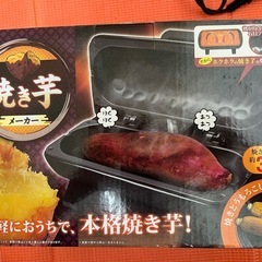 焼き芋メーカー 気軽におうちで本格焼き芋!!の画像