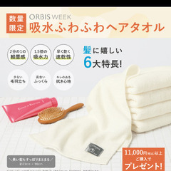 オルビス　吸水ふわふわヘアタオル　新品の画像