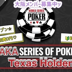 🌃大阪Poker Night🌙毎週稼働中ッ✨参加費0円、賭けなし...