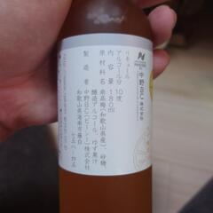 【受渡し先決定】ゆず梅酒・みかん梅酒の画像