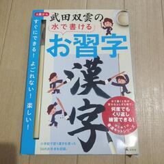 武田双雲の水で書けるお習字