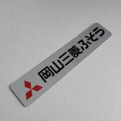 三菱ふそう　ステッカー
