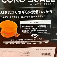 ヨコヤマコーポレーション カロリーカウンター ココスケール オレンジの画像